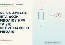 ASC-US αμέσως μετά δόση εμβολίου HPV