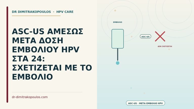 ASC-US αμέσως μετά δόση εμβολίου HPV