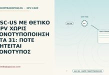 ASC-US ΜΕ ΘΕΤΙΚΟ HPV ΧΩΡΙΣ ΓΟΝΟΤΥΠΟΠΟΙΗΣΗ ΣΤΑ 31: ΠΟΤΕ ΖΗΤΕΙΤΑΙ ΓΟΝΟΤΥΠΟΣ ASC-US με θετικό HPV χωρίς γονοτυποποίηση