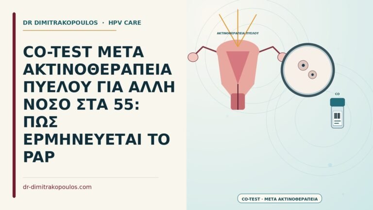 co-test μετά ακτινοθεραπεία πυέλου