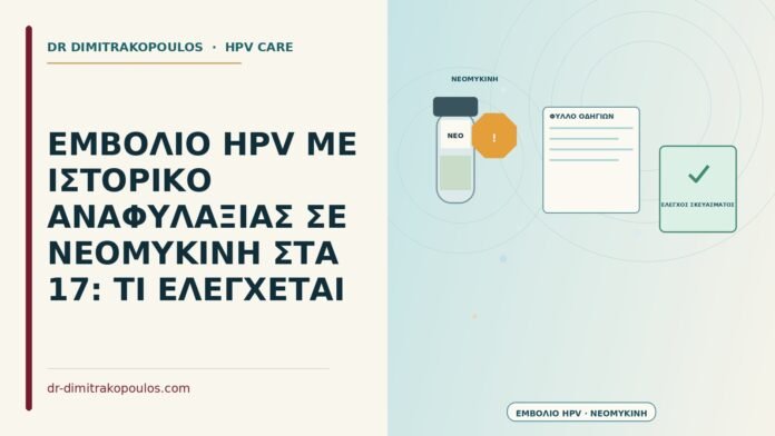 ΕΜΒΟΛΙΟ HPV ΜΕ ΙΣΤΟΡΙΚΟ ΑΝΑΦΥΛΑΞΙΑΣ ΣΕ ΝΕΟΜΥΚΙΝΗ ΣΤΑ 17: ΤΙ ΕΛΕΓΧΕΤΑΙ εμβόλιο HPV και αναφυλαξία σε νεομυκίνη