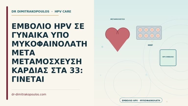 εμβόλιο HPV υπό μυκοφαινολάτη μετά μεταμόσχευση καρδιάς
