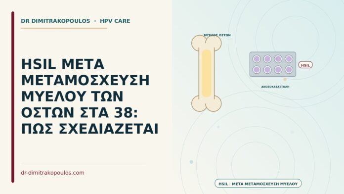 HSIL ΜΕΤΑ ΜΕΤΑΜΟΣΧΕΥΣΗ ΜΥΕΛΟΥ ΤΩΝ ΟΣΤΩΝ ΣΤΑ 38: ΠΩΣ ΣΧΕΔΙΑΖΕΤΑΙ HSIL μετά μεταμόσχευση μυελού
