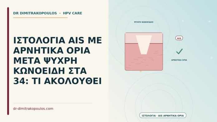 AIS με αρνητικά όρια μετά ψυχρή κωνοειδή