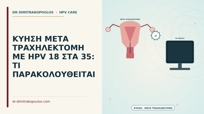 ΚΥΗΣΗ ΜΕΤΑ ΤΡΑΧΗΛΕΚΤΟΜΗ ΜΕ HPV 18 ΣΤΑ 35: ΤΙ ΠΑΡΑΚΟΛΟΥΘΕΙΤΑΙ κύηση μετά τραχηλεκτομή με HPV 18