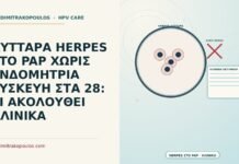 κύτταρα herpes στο Παπ χωρίς σπιράλ