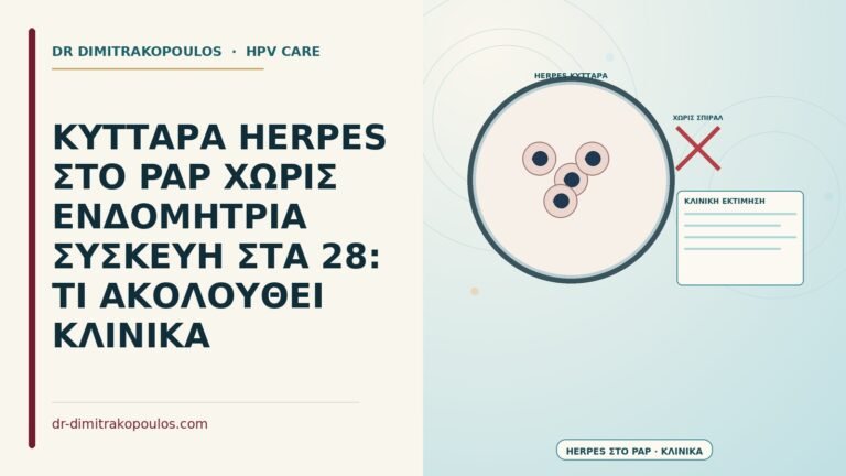 κύτταρα herpes στο Παπ χωρίς σπιράλ