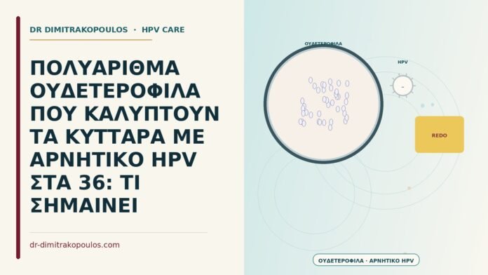 ΠΟΛΥΑΡΙΘΜΑ ΟΥΔΕΤΕΡΟΦΙΛΑ ΠΟΥ ΚΑΛΥΠΤΟΥΝ ΤΑ ΚΥΤΤΑΡΑ ΜΕ ΑΡΝΗΤΙΚΟ HPV ΣΤΑ 36: ΤΙ ΣΗΜΑΙΝΕΙ πολυάριθμα ουδετερόφιλα με αρνητικό HPV