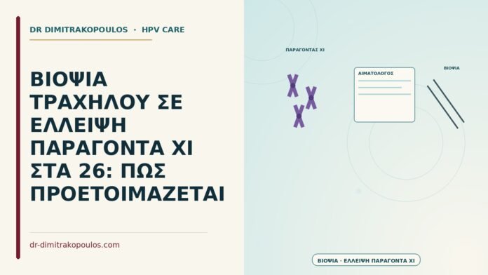 βιοψία με έλλειψη παράγοντα XI