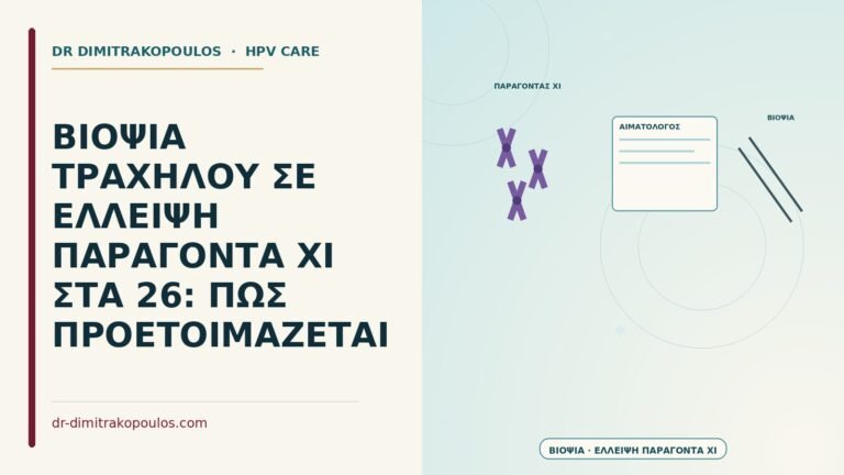 βιοψία με έλλειψη παράγοντα XI