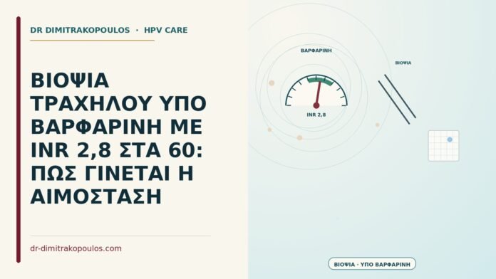 ΒΙΟΨΙΑ ΤΡΑΧΗΛΟΥ ΥΠΟ ΒΑΡΦΑΡΙΝΗ ΜΕ INR 2,8 ΣΤΑ 60: ΠΩΣ ΓΙΝΕΤΑΙ Η ΑΙΜΟΣΤΑΣΗ βιοψία υπό βαρφαρίνη με INR 2,8