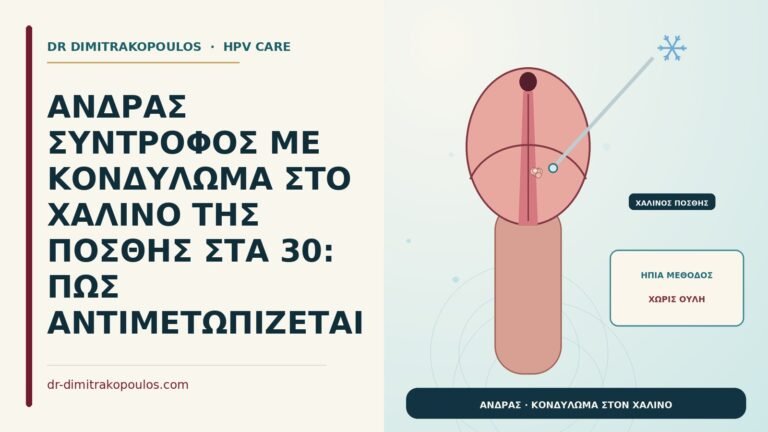 κονδύλωμα στον χαλινό της πόσθης