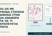 ASC-US ΜΕ ΣΥΝΟΔΑ ΣΤΟΙΧΕΙΑ CANDIDA ΣΤΗΝ ΙΔΙΑ ΑΝΑΦΟΡΑ ΣΤΑ 28: ΤΙ ΘΕΡΑΠΕΥΕΤΑΙ ΠΡΩΤΑ ASC-US με συνοδά στοιχεία Candida