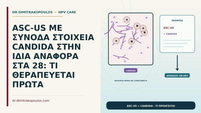ASC-US ΜΕ ΣΥΝΟΔΑ ΣΤΟΙΧΕΙΑ CANDIDA ΣΤΗΝ ΙΔΙΑ ΑΝΑΦΟΡΑ ΣΤΑ 28: ΤΙ ΘΕΡΑΠΕΥΕΤΑΙ ΠΡΩΤΑ ASC-US με συνοδά στοιχεία Candida