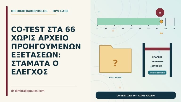 co-test στα 66 χωρίς αρχείο