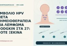 ΕΜΒΟΛΙΟ HPV ΜΕΤΑ ΧΗΜΕΙΟΘΕΡΑΠΕΙΑ ΓΙΑ ΛΕΜΦΩΜΑ HODGKIN ΣΤΑ 27: ΠΟΤΕ ΞΕΚΙΝΑ εμβόλιο HPV μετά χημειοθεραπεία για λέμφωμα
