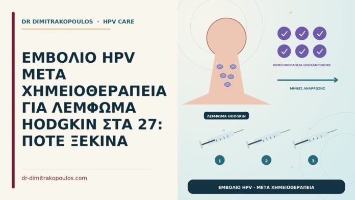 εμβόλιο HPV μετά χημειοθεραπεία για λέμφωμα