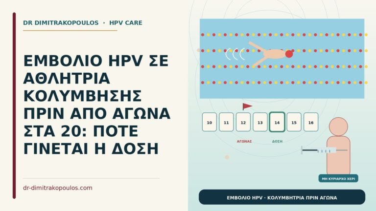εμβόλιο HPV σε κολυμβήτρια πριν από αγώνα
