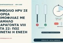 ΕΜΒΟΛΙΟ HPV ΣΕ ΦΟΡΕΑ ΑΙΜΟΦΙΛΙΑΣ ΜΕ ΧΑΜΗΛΟ ΠΑΡΑΓΟΝΤΑ VIII ΣΤΑ 22: ΠΩΣ ΓΙΝΕΤΑΙ Η ΕΝΕΣΗ εμβόλιο HPV σε φορέα αιμοφιλίας