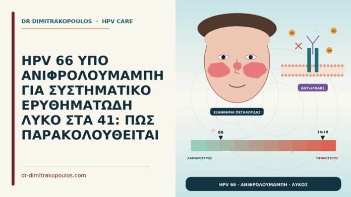 HPV 66 ΥΠΟ ΑΝΙΦΡΟΛΟΥΜΑΜΠΗ ΓΙΑ ΣΥΣΤΗΜΑΤΙΚΟ ΕΡΥΘΗΜΑΤΩΔΗ ΛΥΚΟ ΣΤΑ 41: ΠΩΣ ΠΑΡΑΚΟΛΟΥΘΕΙΤΑΙ HPV 66 υπό ανιφρολουμάμπη
