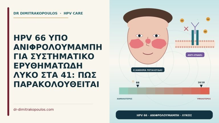 HPV 66 υπό ανιφρολουμάμπη