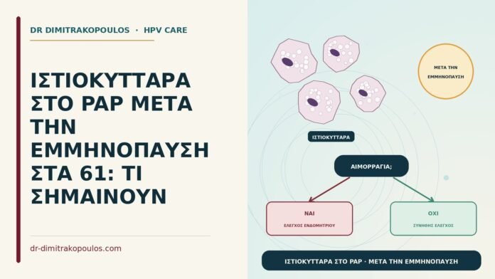 ιστιοκύτταρα στο Παπ μετά την εμμηνόπαυση