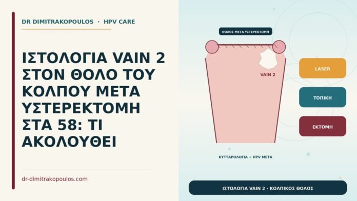 ΙΣΤΟΛΟΓΙΑ VAIN 2 ΣΤΟΝ ΘΟΛΟ ΤΟΥ ΚΟΛΠΟΥ ΜΕΤΑ ΥΣΤΕΡΕΚΤΟΜΗ ΣΤΑ 58: ΤΙ ΑΚΟΛΟΥΘΕΙ VAIN 2 στον θόλο μετά υστερεκτομή
