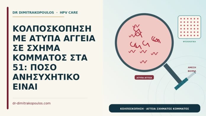 ΚΟΛΠΟΣΚΟΠΗΣΗ ΜΕ ΑΤΥΠΑ ΑΓΓΕΙΑ ΣΕ ΣΧΗΜΑ ΚΟΜΜΑΤΟΣ ΣΤΑ 51: ΠΟΣΟ ΑΝΗΣΥΧΗΤΙΚΟ ΕΙΝΑΙ άτυπα αγγεία σε σχήμα κόμματος
