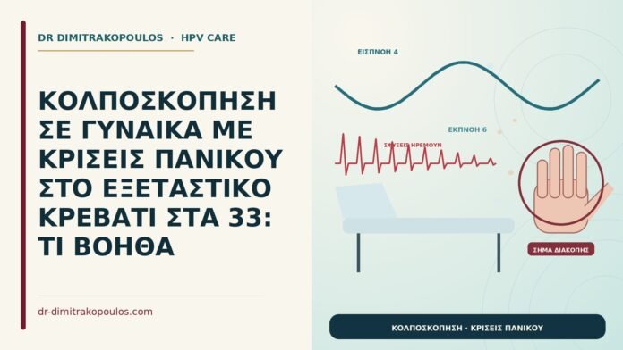 ΚΟΛΠΟΣΚΟΠΗΣΗ ΣΕ ΓΥΝΑΙΚΑ ΜΕ ΚΡΙΣΕΙΣ ΠΑΝΙΚΟΥ ΣΤΟ ΕΞΕΤΑΣΤΙΚΟ ΚΡΕΒΑΤΙ ΣΤΑ 33: ΤΙ ΒΟΗΘΑ κολποσκόπηση με κρίσεις πανικού