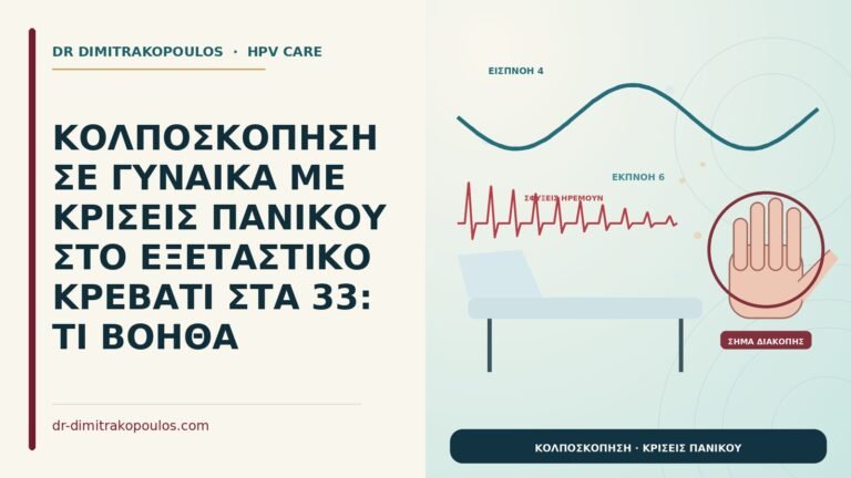 κολποσκόπηση με κρίσεις πανικού