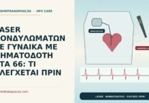 LASER ΚΟΝΔΥΛΩΜΑΤΩΝ ΣΕ ΓΥΝΑΙΚΑ ΜΕ ΒΗΜΑΤΟΔΟΤΗ ΣΤΑ 66: ΤΙ ΕΛΕΓΧΕΤΑΙ ΠΡΙΝ laser κονδυλωμάτων με βηματοδότη