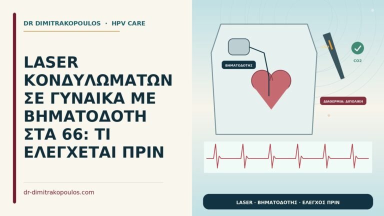 laser κονδυλωμάτων με βηματοδότη