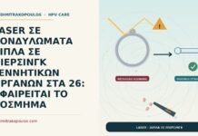 LASER ΣΕ ΚΟΝΔΥΛΩΜΑΤΑ ΔΙΠΛΑ ΣΕ ΠΙΕΡΣΙΝΓΚ ΓΕΝΝΗΤΙΚΩΝ ΟΡΓΑΝΩΝ ΣΤΑ 26: ΑΦΑΙΡΕΙΤΑΙ ΤΟ ΚΟΣΜΗΜΑ laser δίπλα σε πίερσινγκ