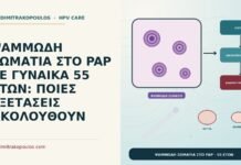 ΨΑΜΜΩΔΗ ΣΩΜΑΤΙΑ ΣΤΟ PAP ΣΕ ΓΥΝΑΙΚΑ 55 ΕΤΩΝ: ΠΟΙΕΣ ΕΞΕΤΑΣΕΙΣ ΑΚΟΛΟΥΘΟΥΝ ψαμμώδη σωμάτια στο Παπ