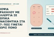 ΒΙΟΨΙΑ ΤΡΑΧΗΛΟΥ ΜΕ ΑΛΛΕΡΓΙΑ ΣΕ ΤΟΠΙΚΑ ΑΝΑΙΣΘΗΤΙΚΑ ΣΤΑ 37: ΠΩΣ ΓΙΝΕΤΑΙ ΧΩΡΙΣ ΠΟΝΟ βιοψία με αλλεργία σε τοπικά αναισθητικά