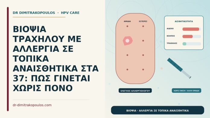 βιοψία με αλλεργία σε τοπικά αναισθητικά