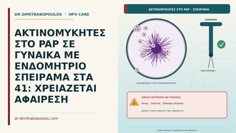 ακτινομύκητες στο Παπ με σπείραμα