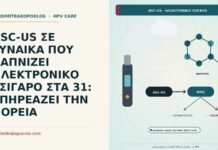 ASC-US με ηλεκτρονικό τσιγάρο