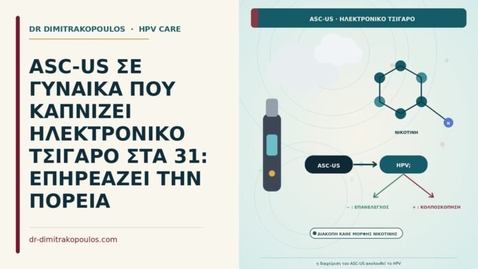 ASC-US με ηλεκτρονικό τσιγάρο