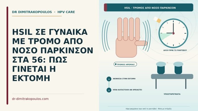 HSIL ΣΕ ΓΥΝΑΙΚΑ ΜΕ ΤΡΟΜΟ ΑΠΟ ΝΟΣΟ ΠΑΡΚΙΝΣΟΝ ΣΤΑ 56: ΠΩΣ ΓΙΝΕΤΑΙ Η ΕΚΤΟΜΗ HSIL με τρόμο από νόσο Πάρκινσον