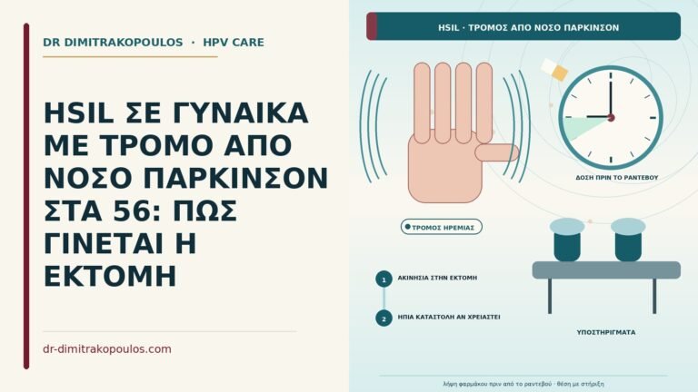 HSIL με τρόμο από νόσο Πάρκινσον