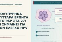 πολυπύρηνα κύτταρα έρπητα στο Παπ