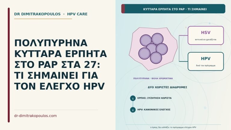 πολυπύρηνα κύτταρα έρπητα στο Παπ
