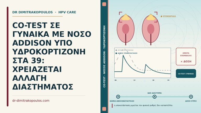 co-test με νόσο Addison