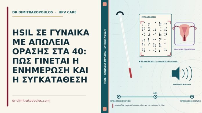 HSIL με απώλεια όρασης