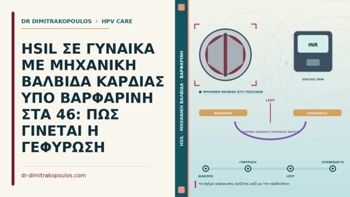 HSIL ΣΕ ΓΥΝΑΙΚΑ ΜΕ ΜΗΧΑΝΙΚΗ ΒΑΛΒΙΔΑ ΚΑΡΔΙΑΣ ΥΠΟ ΒΑΡΦΑΡΙΝΗ ΣΤΑ 46: ΠΩΣ ΓΙΝΕΤΑΙ Η ΓΕΦΥΡΩΣΗ HSIL με μηχανική βαλβίδα υπό βαρφαρίνη