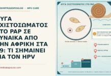 ΑΥΓΑ ΣΧΙΣΤΟΣΩΜΑΤΟΣ ΣΤΟ PAP ΣΕ ΓΥΝΑΙΚΑ ΑΠΟ ΤΗΝ ΑΦΡΙΚΗ ΣΤΑ 29: ΤΙ ΣΗΜΑΙΝΕΙ ΓΙΑ ΤΟΝ HPV αυγά σχιστοσώματος στο Παπ