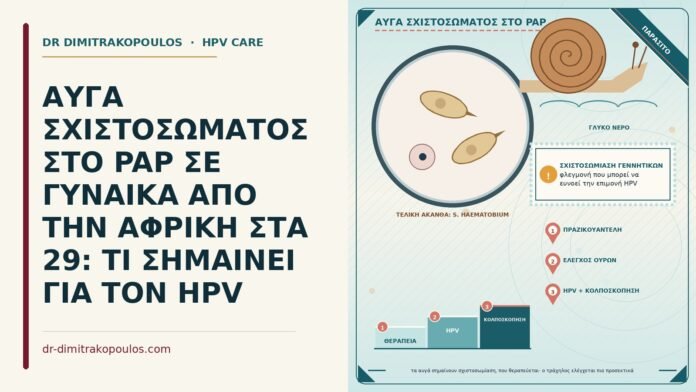αυγά σχιστοσώματος στο Παπ