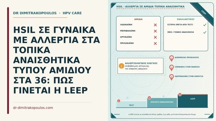 HSIL ΣΕ ΓΥΝΑΙΚΑ ΜΕ ΑΛΛΕΡΓΙΑ ΣΤΑ ΤΟΠΙΚΑ ΑΝΑΙΣΘΗΤΙΚΑ ΤΥΠΟΥ ΑΜΙΔΙΟΥ ΣΤΑ 36: ΠΩΣ ΓΙΝΕΤΑΙ Η LEEP HSIL με αλλεργία σε τοπικά αναισθητικά