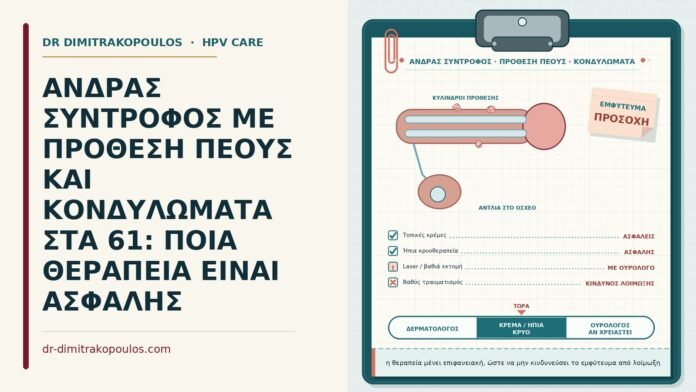 ΑΝΔΡΑΣ ΣΥΝΤΡΟΦΟΣ ΜΕ ΠΡΟΘΕΣΗ ΠΕΟΥΣ ΚΑΙ ΚΟΝΔΥΛΩΜΑΤΑ ΣΤΑ 61: ΠΟΙΑ ΘΕΡΑΠΕΙΑ ΕΙΝΑΙ ΑΣΦΑΛΗΣ πρόθεση πέους και κονδυλώματα